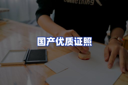 国产优质证照
